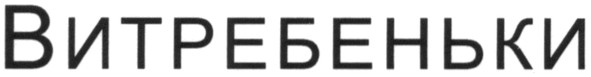 витребеньки