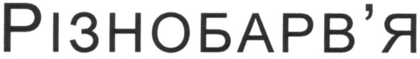 різнобарв`я