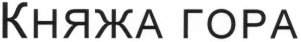 княжа гора