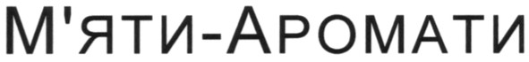 м`яти-аромати