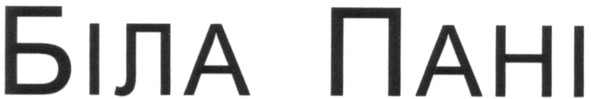 біла пані
