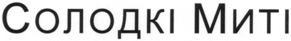 солодкі миті