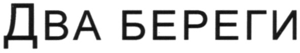 два береги