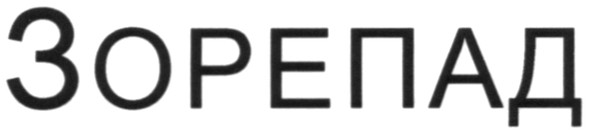 зорепад