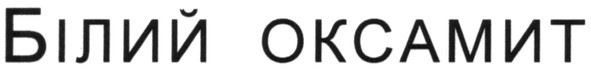 білий оксамит