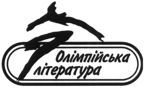 олімпійська література