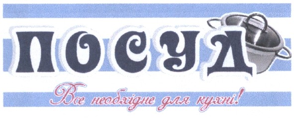 все необхідне для кухні!