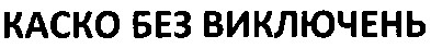 каско без виключень