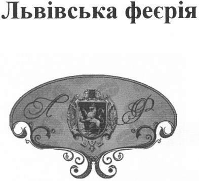 львівська феєрія