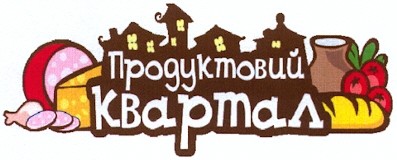 продуктовий квартал