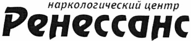 наркологический центр ренессанс