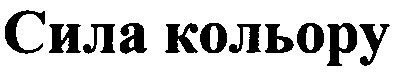 сила кольору