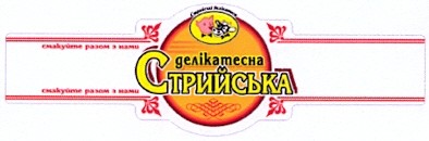 делікатесна стрийська