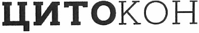 цитокон
