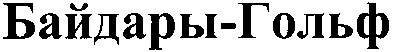 байдары-гольф