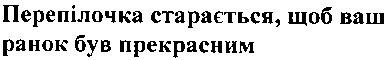 перепілочка старається, щоб ваш ранок був прекрасним