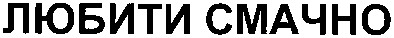 любити смачно
