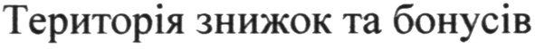 територія знижок та бонусів