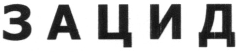 зацид