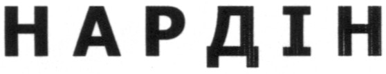 нардін