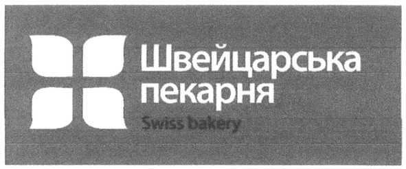 швейцарська пекарня