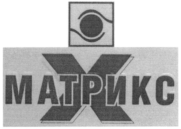 матрикс