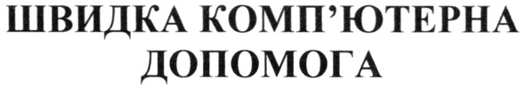 швидка комп`ютерна допомога