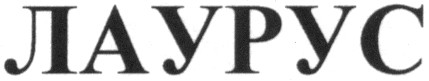 лаурус