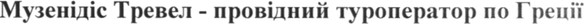 музенідіс тревел - провідний туроператор по греції