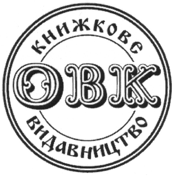 книжкове видавництво овк