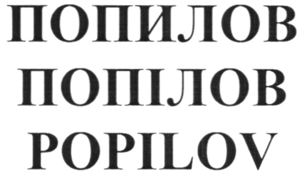 попилов