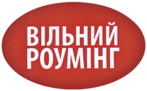 вільний роумінг