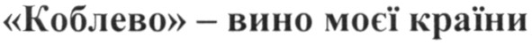 коблево - вино моєї країни