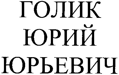 голик юрий юрьевич