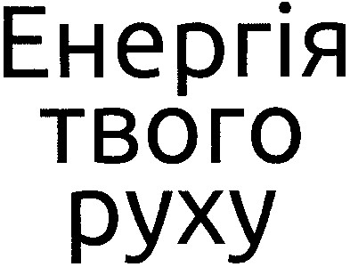 енергія твого руху