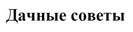 дачные советы