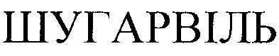 шугарвіль