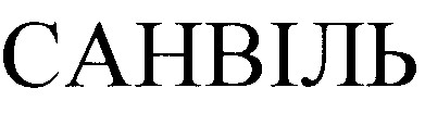 санвіль
