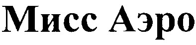 мисс аэро