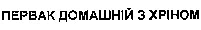 первак домашній з хріном