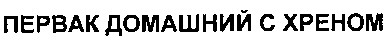 первак домашний с хреном