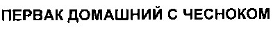 первак домашний с чесноком