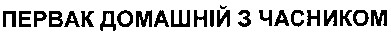 первак домашній з часником