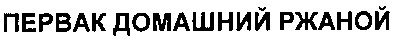 первак домашний ржаной