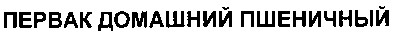 первак домашний пшеничный