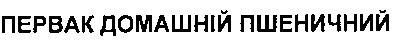 первак домашній пшеничний