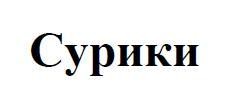 сурики