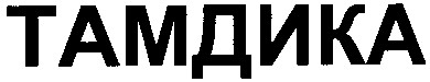 тамдика