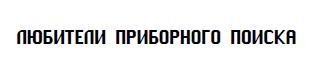 любители приборного поиска