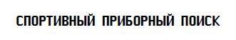 спортивный приборный поиск